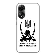 Чехлы Доброго вечора, ми за України для Оппо А78 (AlphaPrint) (Доброго вечора)