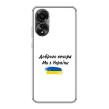 Чехлы Доброго вечора, ми за України для Оппо А78 (AlphaPrint) (С Украины)