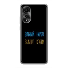 Чехлы Доброго вечора, ми за України для Оппо А78 (AlphaPrint) (Вільний Народ)