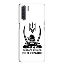 Чехлы Доброго вечора, ми за України для Оппо А91 (AlphaPrint) (Доброго вечора)