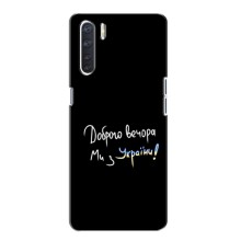 Чехлы Доброго вечора, ми за України для Оппо А91 (AlphaPrint) (Ми с Украины)