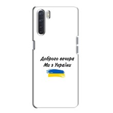 Чехлы Доброго вечора, ми за України для Оппо А91 (AlphaPrint) (С Украины)