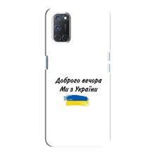 Чохли (Доброго вечора, ми за України) для OPPO А92 (AlphaPrint) (З України)