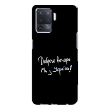 Чехлы Доброго вечора, ми за України для Оппо А94 (AlphaPrint) (Ми с Украины)