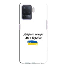 Чехлы Доброго вечора, ми за України для Оппо А94 (AlphaPrint) (С Украины)
