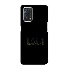 Чехлы для Oppo A95  (Home - Украина) – Воля