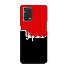 Чехлы УПА (Красно-Чёрный) на Oppo A95 – Украина УПА