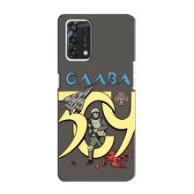 Чохли з принтом (Воїни ЗСУ) для  Oppo A95 (Слава ЗСУ)