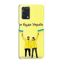 Силиконовый Чехол на Oppo A95 (Я-Украина) – Все будет