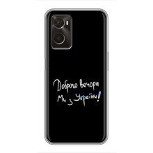 Чехлы Доброго вечора, ми за України для Оппо А96 (AlphaPrint) (Ми с Украины)