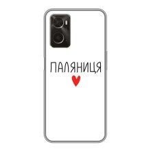 Чехлы Доброго вечора, ми за України для Оппо А96 (AlphaPrint) (Паляниця)