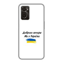 Чехлы Доброго вечора, ми за України для Оппо А96 (AlphaPrint) (С Украины)