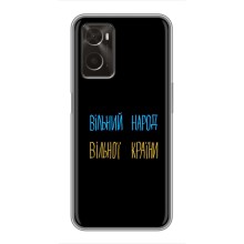 Чехлы Доброго вечора, ми за України для Оппо А96 (AlphaPrint) (Вільний Народ)