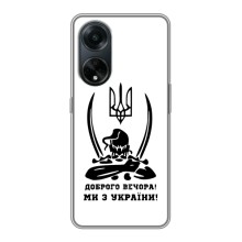 Чехлы Доброго вечора, ми за України для Оппо А98 (AlphaPrint) (Доброго вечора)