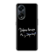 Чехлы Доброго вечора, ми за України для Оппо А98 (AlphaPrint) (Ми с Украины)