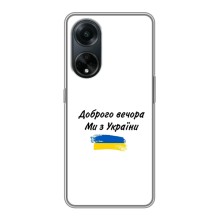 Чехлы Доброго вечора, ми за України для Оппо А98 (AlphaPrint) (С Украины)