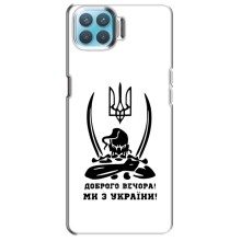 Чехлы Доброго вечора, ми за України для Оппо Ф17 Про (AlphaPrint) (Доброго вечора)