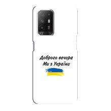 Чохли (Доброго вечора, ми за України) для Оппо Ф19 Про Плюс (AlphaPrint) (З України)