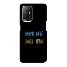 Чохли (Доброго вечора, ми за України) для Оппо Ф19 Про Плюс (AlphaPrint) (Вільний Народ)