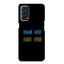 Чехлы Доброго вечора, ми за України для Оппо Ф19 (AlphaPrint) (Вільний Народ)