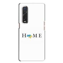 Чехлы для Oppo Find X2  (Home - Украина) – Home