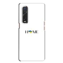 Чехлы для Oppo Find X2  (Home - Украина) – Home