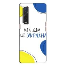 Чехлы для Oppo Find X2  (Home - Украина) – Мій Дім
