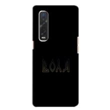 Чехлы для Oppo Find X2  (Home - Украина) – Воля