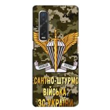 Чехлы на военную тематику для Oppo Find X2 – ДШВ ЗСУ