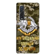 Чехлы на военную тематику для Oppo Find X2 – ССО ЗСУ