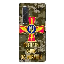 Чехлы на военную тематику для Oppo Find X2 – ВС ЗСУ