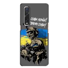 Чехлы с картинкой ЗСУ для Oppo Find X2 (AlphaPrint) – Героям Слава