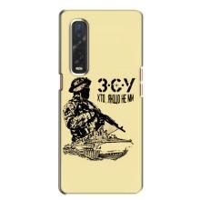Чехлы с картинкой ЗСУ для Oppo Find X2 (AlphaPrint) – З.С.У