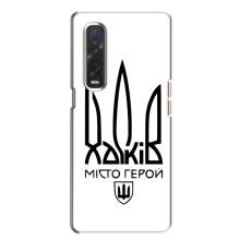 Чехлы силиконовые (Город Харьков) на Файнд Х2 – Город герой