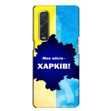 Чехлы силиконовые (Город Харьков) на Файнд Х2 – Мой город Харьков