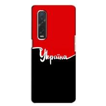 Чехлы УПА (Красно-Чёрный) на Oppo Find X2 – Украина УПА