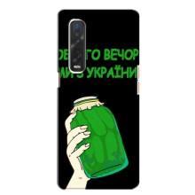 Чехол на Oppo Find X2 Украинский дизайн (Банка, Доброго вечора)