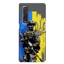 Чехлы с принтом (Воины ЗСУ) для  Oppo Find X2 – Солдат ЗСУ