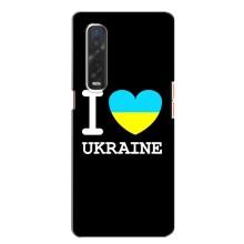 Чехол с Украинской символикой на Файнд Х2 – I Love Ukraine