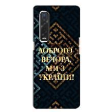 Силиконовый Чехол на Oppo Find X2 (Я-Украина) – Доброго вечера
