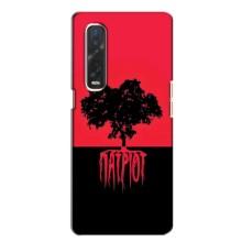 Украинские Чехлы для Oppo Find X2 с картинкой УПА (AlphaPrint) (Патриот)