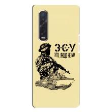 Чехлы с картинкой ЗСУ для Oppo Find X3 Pro (AlphaPrint) – З.С.У