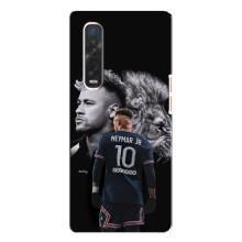 Чехол Неймар для Oppo Find X3 Pro (AlphaPrint) (Неймар Лев)