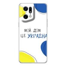Чохли для OPPO Find X5 Pro  (Home - Україна) – Мій Дім