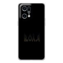 Чохли для OPPO Find X5 Pro  (Home - Україна) – Воля