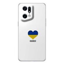 Чехлы силиконовые (Город Харьков) на Финд Х5 Про – Kharkiv