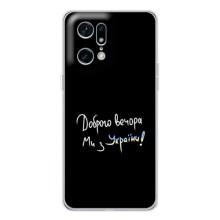 Силиконовый Чехол с картинкой для OPPO Find X5 Pro – Доброго вечора