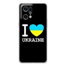 Чехол с Украинской символикой на Финд Х5 Про – I Love Ukraine