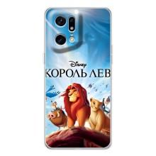 Чехол Король лев на Find X5 Pro – Король лев