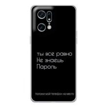 Чехол с прикольным текстом на OPPO Find X5 Pro – Положи мой телефон